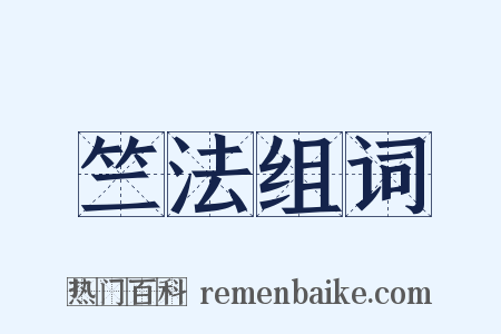 竺法组词是什么意思的图片